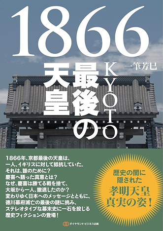 「1866KYOTO最後の天皇」表紙